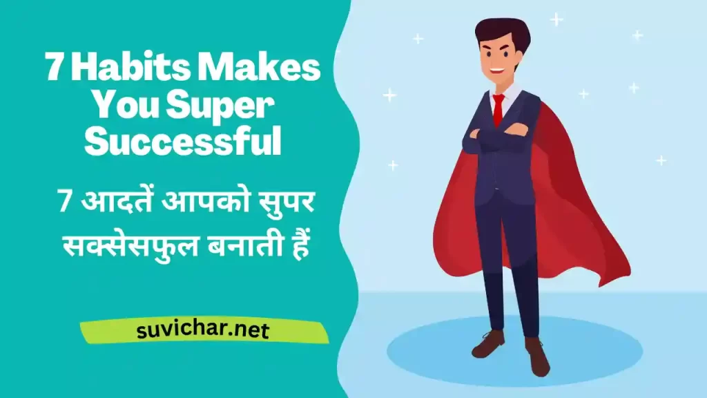 7 Habits Makes You Super Successful