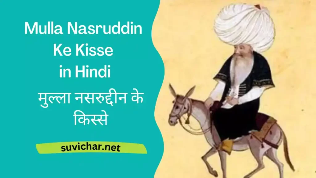 Mulla Nasruddin Ke Kisse in Hindi