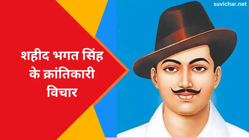 Shaheed Bhagat Singh Quotes in Hindi