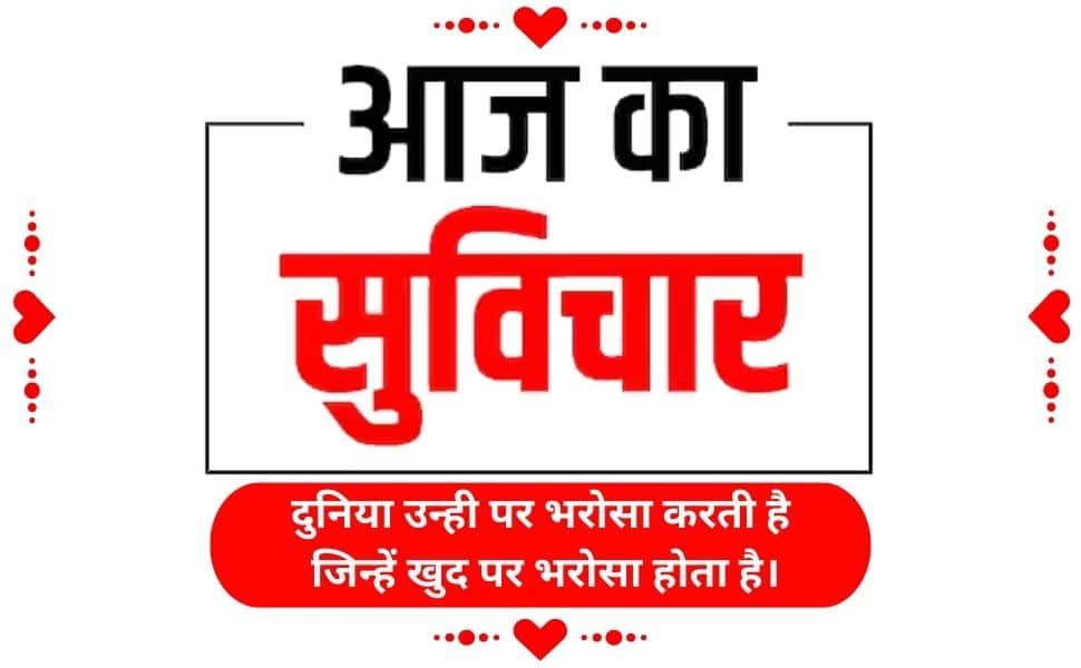 Amazing Aaj Ka Suvichar In Hindi Suvichar