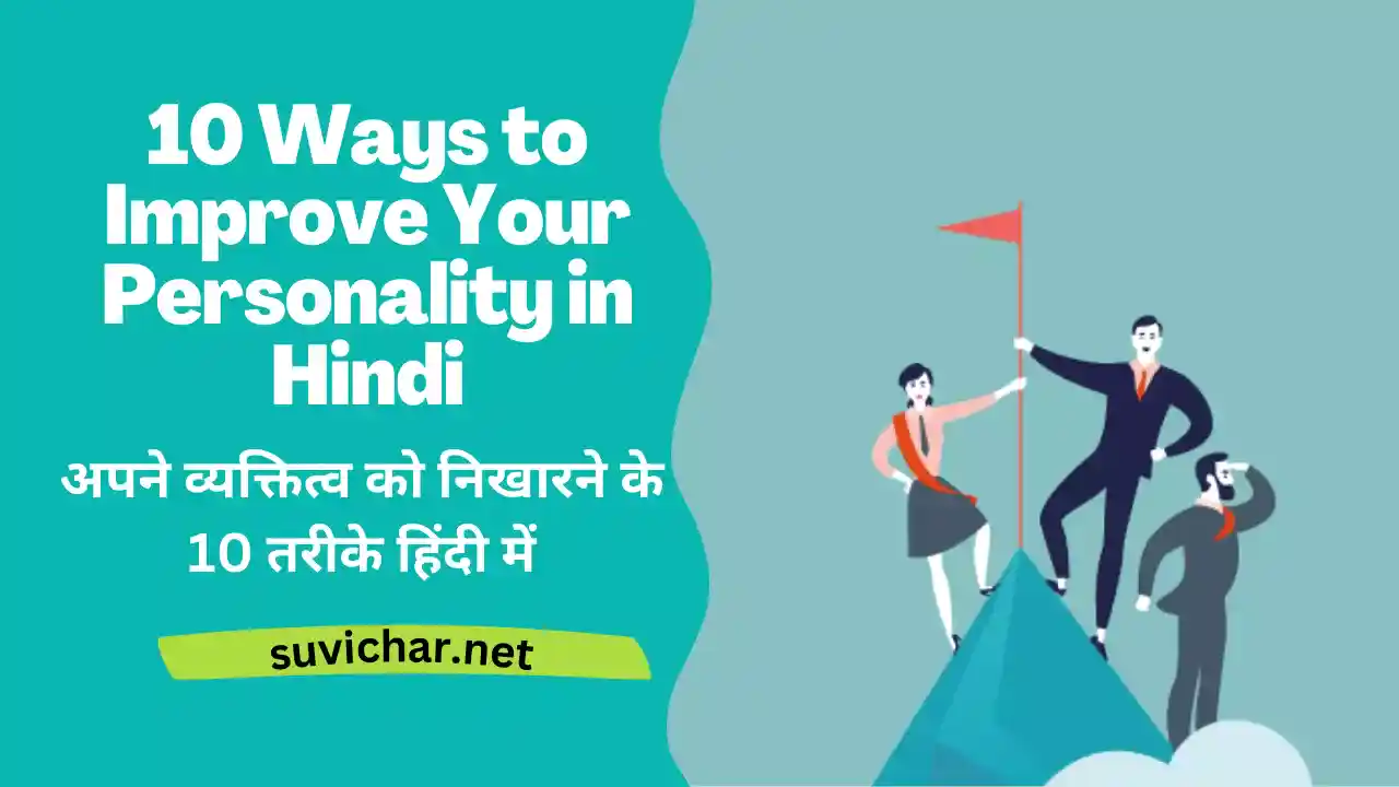 10 Ways to Improve Your Personality in Hindi