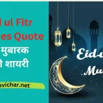 Eid ul Fitr Wishes Quotes in Hindi