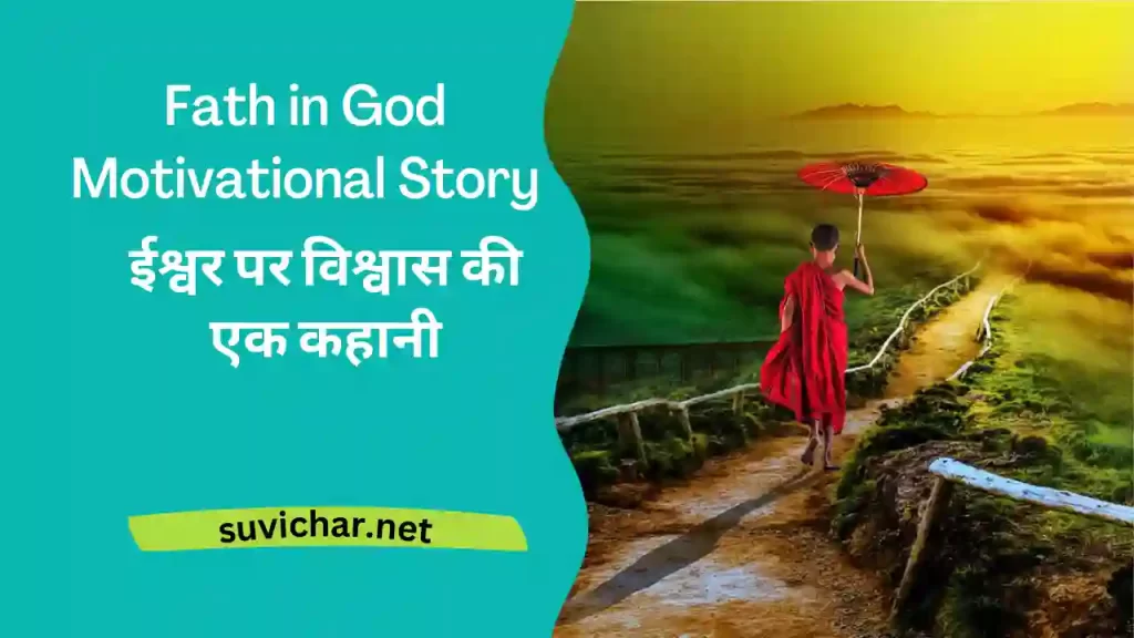 Ishwar Par Vishwas  Fath in God