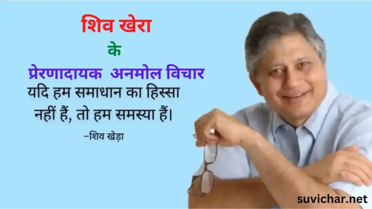 Shiv Khera Quotes in Hindi