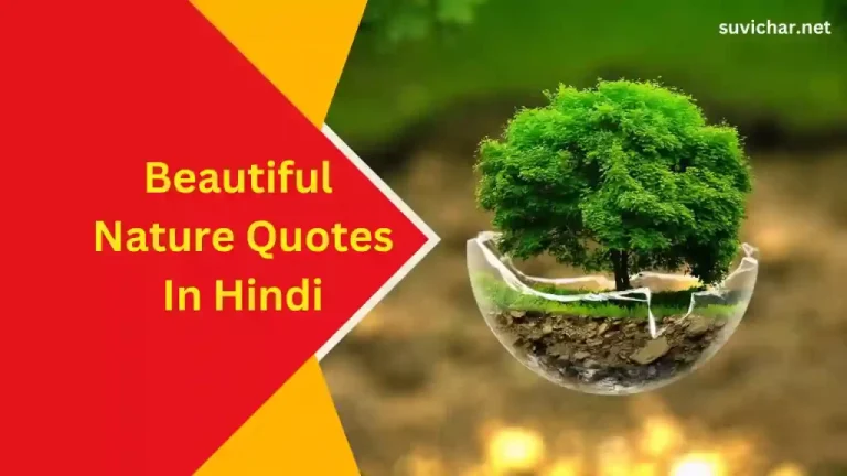 Nature Quotes in Hindi