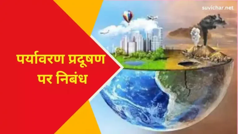 Environmental Pollution Essay in Hindi
