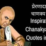 Chanakya Neeti Quotes in Hindi