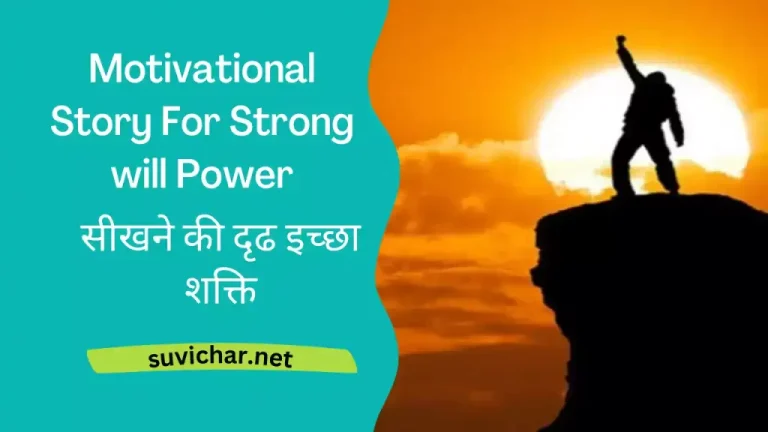 Motivational Story For Strong will Power