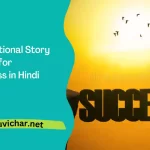 Motivational Story Hammer and Key in Hindi
