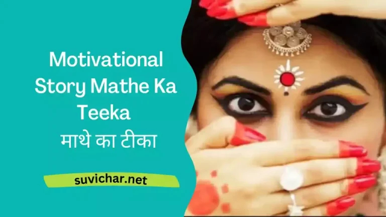 Mathe Ka Teeka