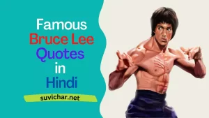 Famous Bruce Lee Quotes in Hindi