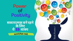 Power of Positivity in Hindi