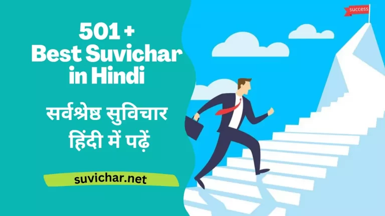 Suvichar in Hindi