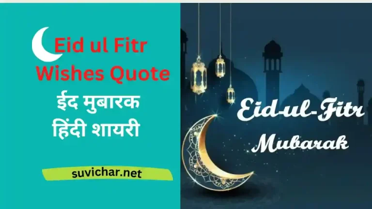 Eid ul Fitr Wishes Quotes in Hindi