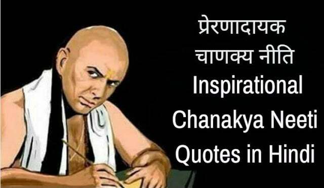 Chanakya Neeti Quotes in Hindi
