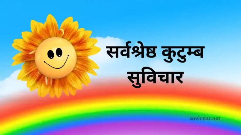 Kutumb Suvichar in Hindi