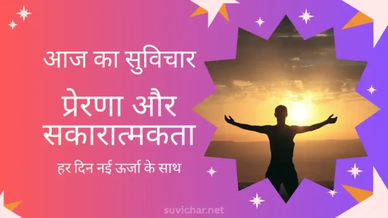 Aaj Ka Suvichar in Hindi