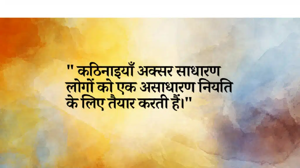 Haar Nahi Manne Ki Shakti