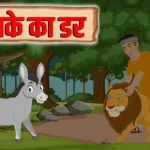 100+ Rochak Kahaniya | मजेदार कहानियां | Funny Stories In Hindi 5 sher ko tapke ka dar