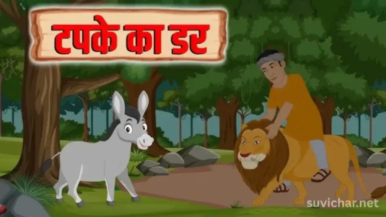 sher ko tapke ka dar