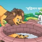 100+ Rochak Kahaniya | मजेदार कहानियां | Funny Stories In Hindi 1 Budiman Khargosh Aur Jangal ka Raja Sher ki Motivation Story